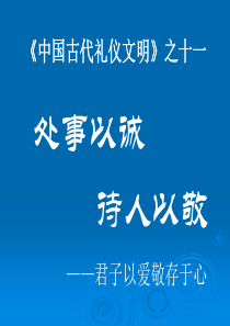 11礼仪文明之十一：处事以诚,待人以敬