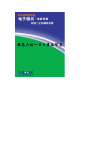 樱花与剑日本商业智慧(推荐PDF130)