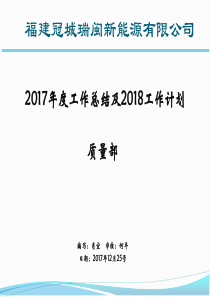 D-品质部2017年度工作总结及20180123年度计划肖宜