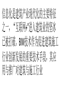 建筑业互联网+坚冰已破 “BIM+”稳步推进