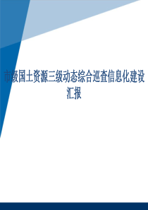 市级国土资源三级动态综合巡查信息化建设汇报