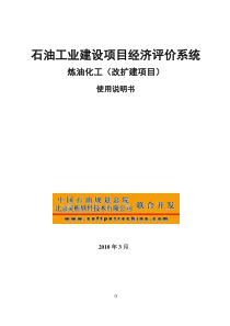 石油工业炼油化工项目改扩建经济评价软件系统说明书