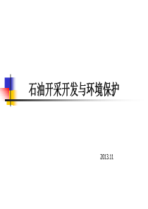 石油开采开发与环境保护