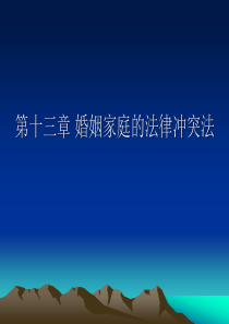 第6章婚姻家庭的法律冲突法