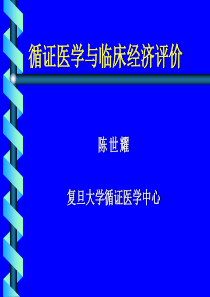 循证医学与临床经济评价