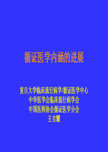 循证医学内涵的进展--王吉耀