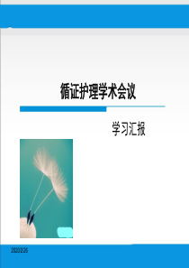 循证护理学术会议学习汇报