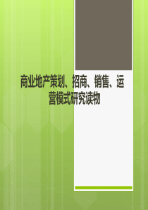 商业地产策划招商销售及运营模式研究