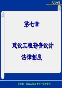 第7章建设工程勘察设计法律制度