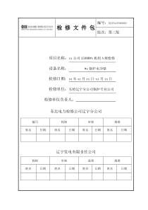 02#x炉水冷壁检修文件包中电投版