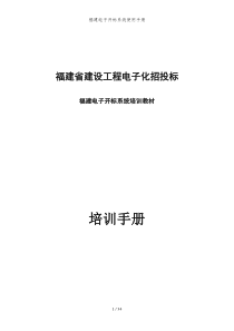 福建电子开标系统使用手册