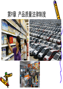 第9章产品质量法律制度