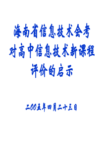 海南省信息技术会考对高中信息技术新课程评价的启示