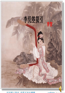 北师大版语文九年级上册第二单元《李凭箜篌引》