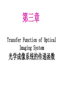 第三章 光学成像系统的传递函数