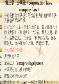 第三章 公司法.讲述