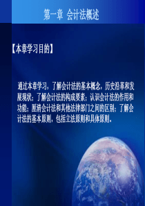 第一章-第三章会计核算的一般法律规定