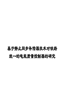 铁路网电能质量控制器基于静止同步补偿器