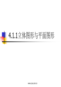 4.1.1_立体图形和平面图形_课件2--