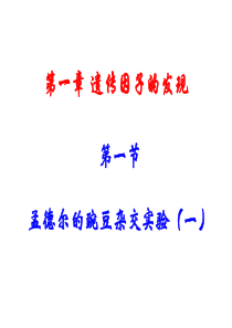 生物：1.1《孟德尔的豌豆杂交实验(一)》PPT课件