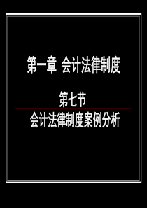 第一章会计法律制度第七节-第一章会计法律制度