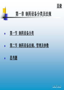 第一章制药设备分类及法规