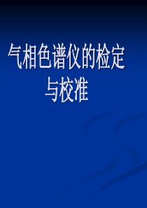 气相色谱仪检定(仪器仪表学会)2