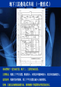 地铁车站形式介绍(2)