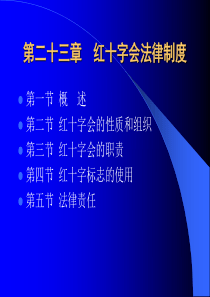 第23章 红十字会法律制度