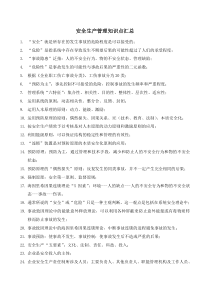 注册安全工程师——安全管理知识点汇总