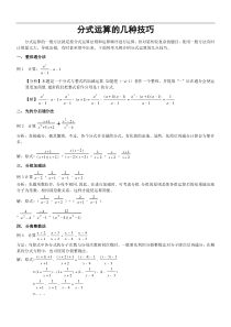 分式运算的几种技巧(专题复习)超好的整理资料