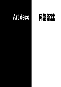 建筑规划-Art_deco风格阐述