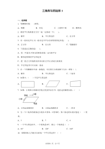 三角形与四边形第1卷四年级数学练习试题及答案-人教版-北师大通用版本