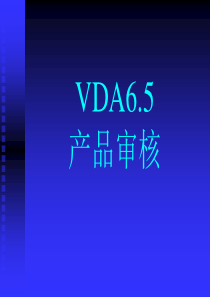 vda6.5培训教材