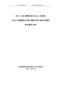 TFT-LCD用靶材项目IPO上市咨询(2013年最新细分市场+募投可研+招股书底稿)综合解决方案