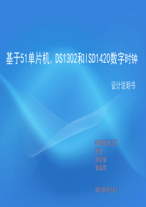 基于51单片机、时钟芯片、语音芯片的数字时钟设计与实现