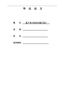 基于51单片机的交通灯设计毕业论文