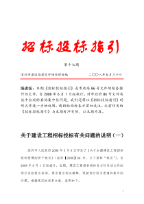 深圳市人民政府关于加强建设工程招标投标管理的若干规定招标投标指引第17期