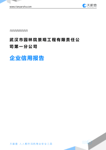 武汉市园林院景观工程有限责任公司第一分公司企业信用报告-天眼查