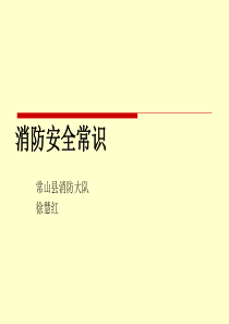 消防安全常识