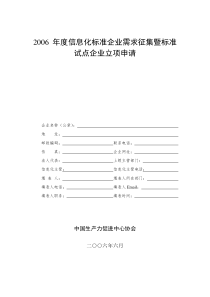 年度信息化标准企业需求征集暨标准试点企业立项申请