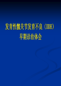 发育性髋关节发育不良早期诊断治疗ppt