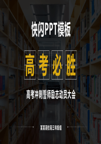 气震撼高考冲刺誓师励志动员大会快闪PPt模版