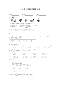 【精品】一年级上册数学试题---期末试卷2---沪教版(2015秋)-无答案