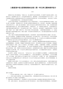 人教版高中语文新课标教材必修3第一单元单元整体教学设计