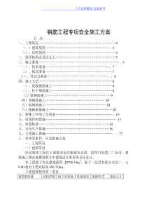 钢筋工程专项安全施工技术方案