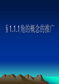 高中数学-任意角与弧度制-教学课件