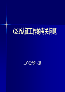 GSP认证工作的常见问题