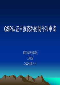 GSP认证申报资料的制作和申请