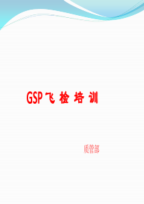 GSP飞检培训